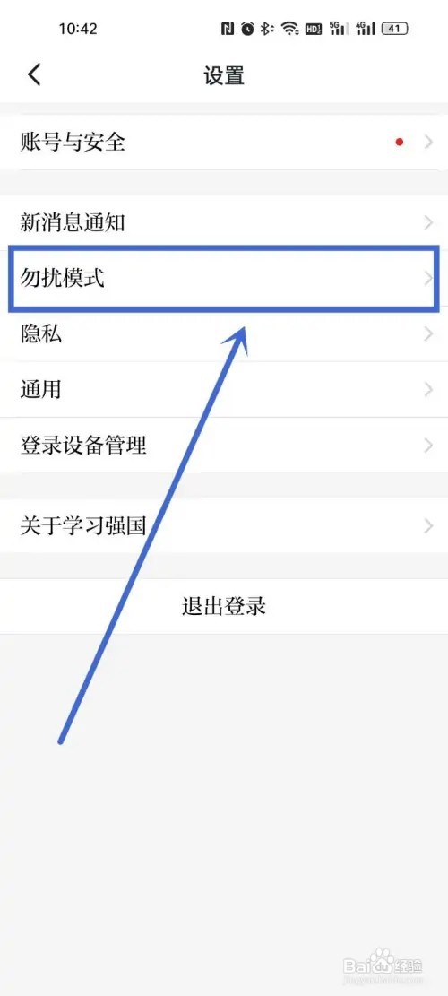 学习强国设置勿扰模式?