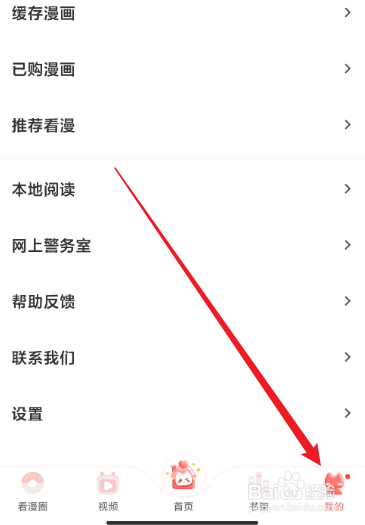 看漫怎么关闭私信通知
