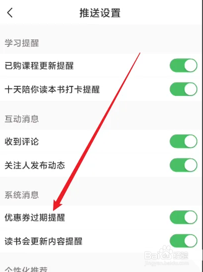 网易蜗牛读书怎么关闭优惠券过期提醒