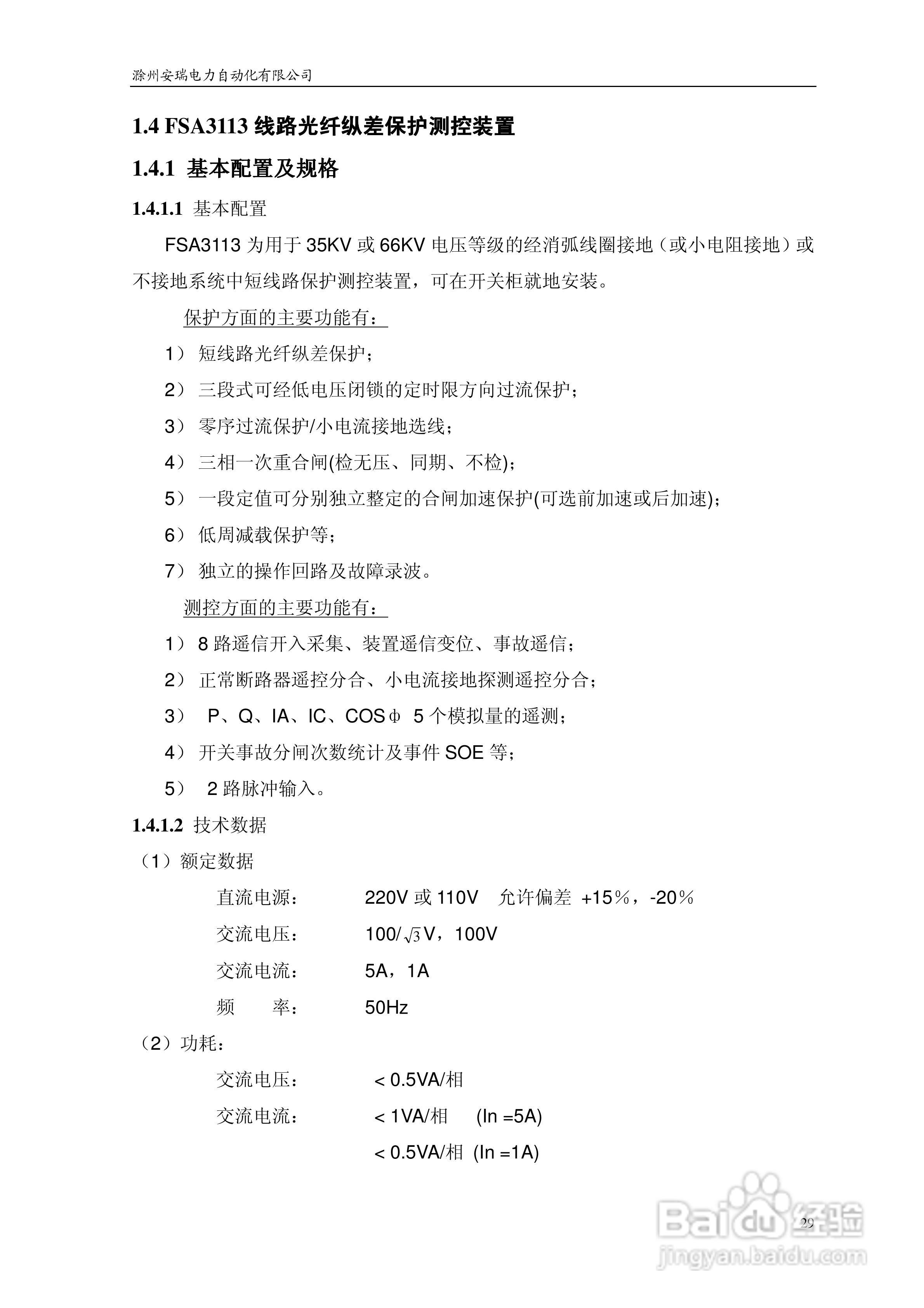 安瑞FSA-3104微机测控装置说明书:[4]