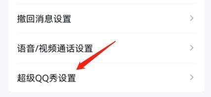 在哪里操作可以设置超级QQ秀