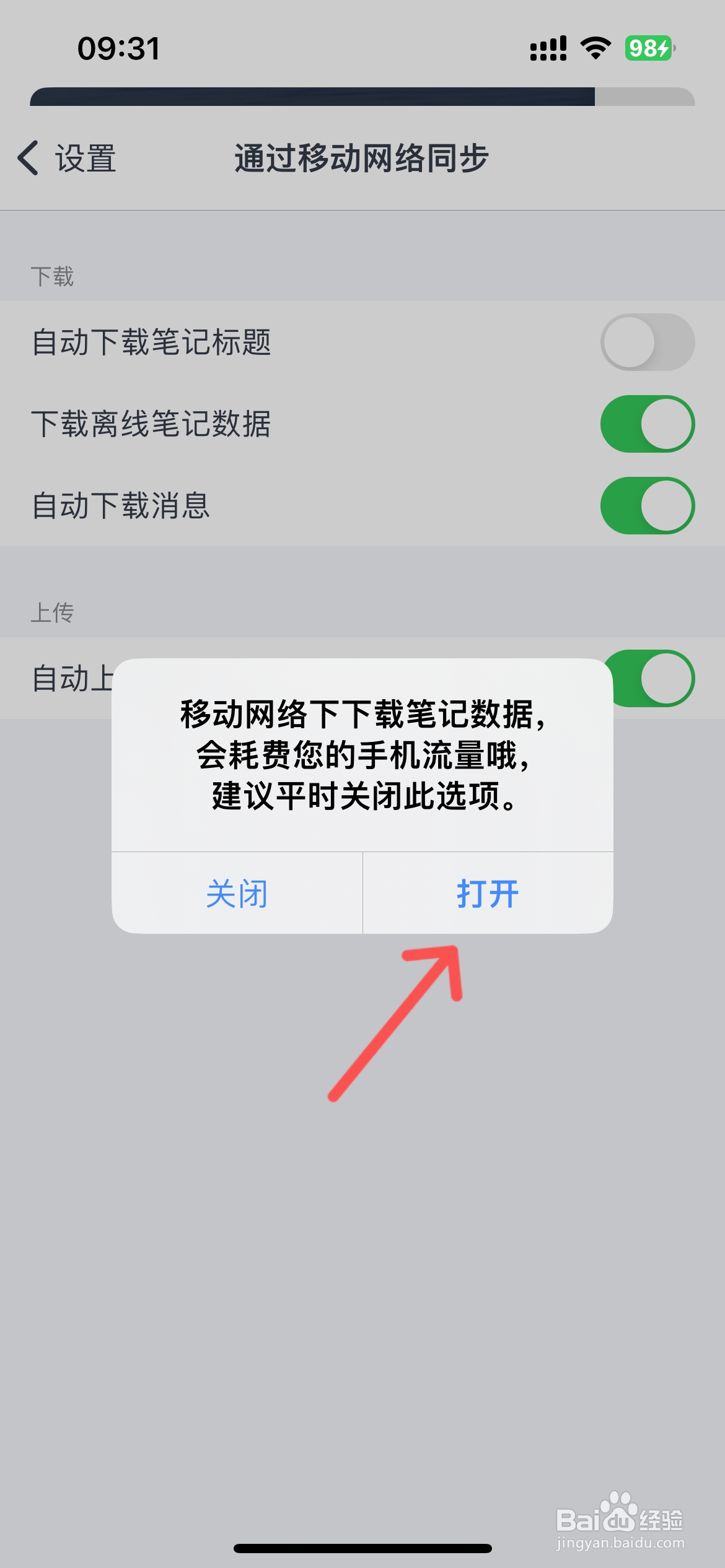 为知笔记怎么设置移动网络下载笔记数据