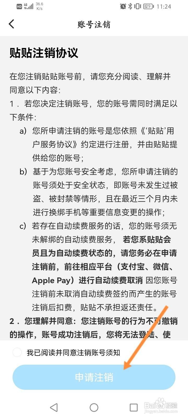 贴贴怎么申请注销