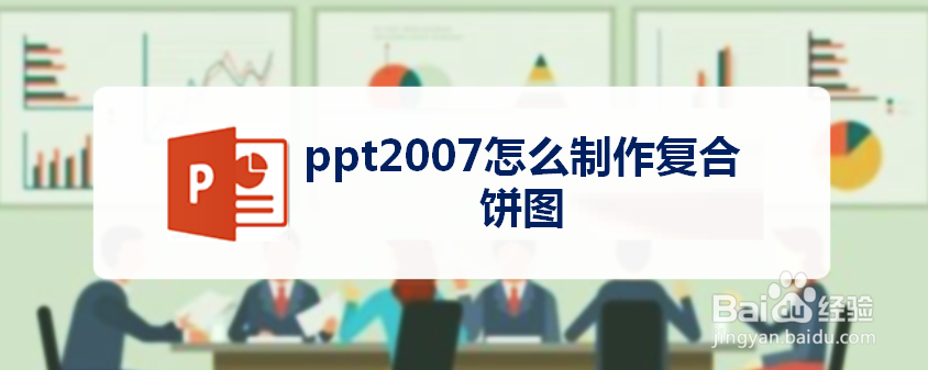 ppt2007怎么制作复合饼图