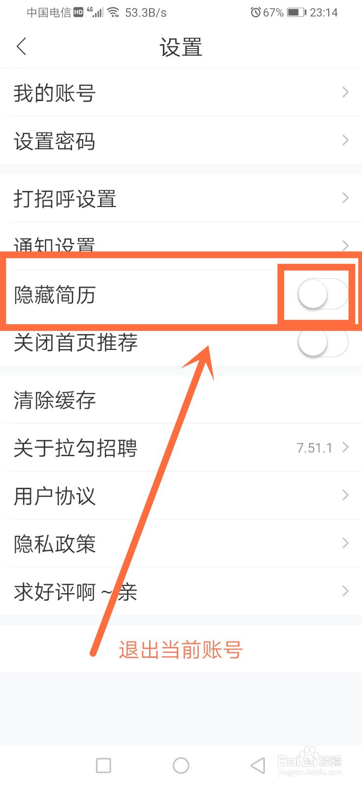 拉勾招聘如何隐藏简历