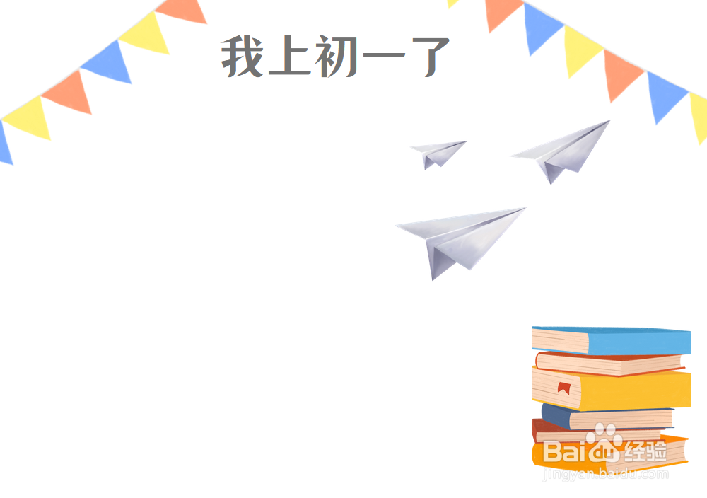 我上初一了手抄报
