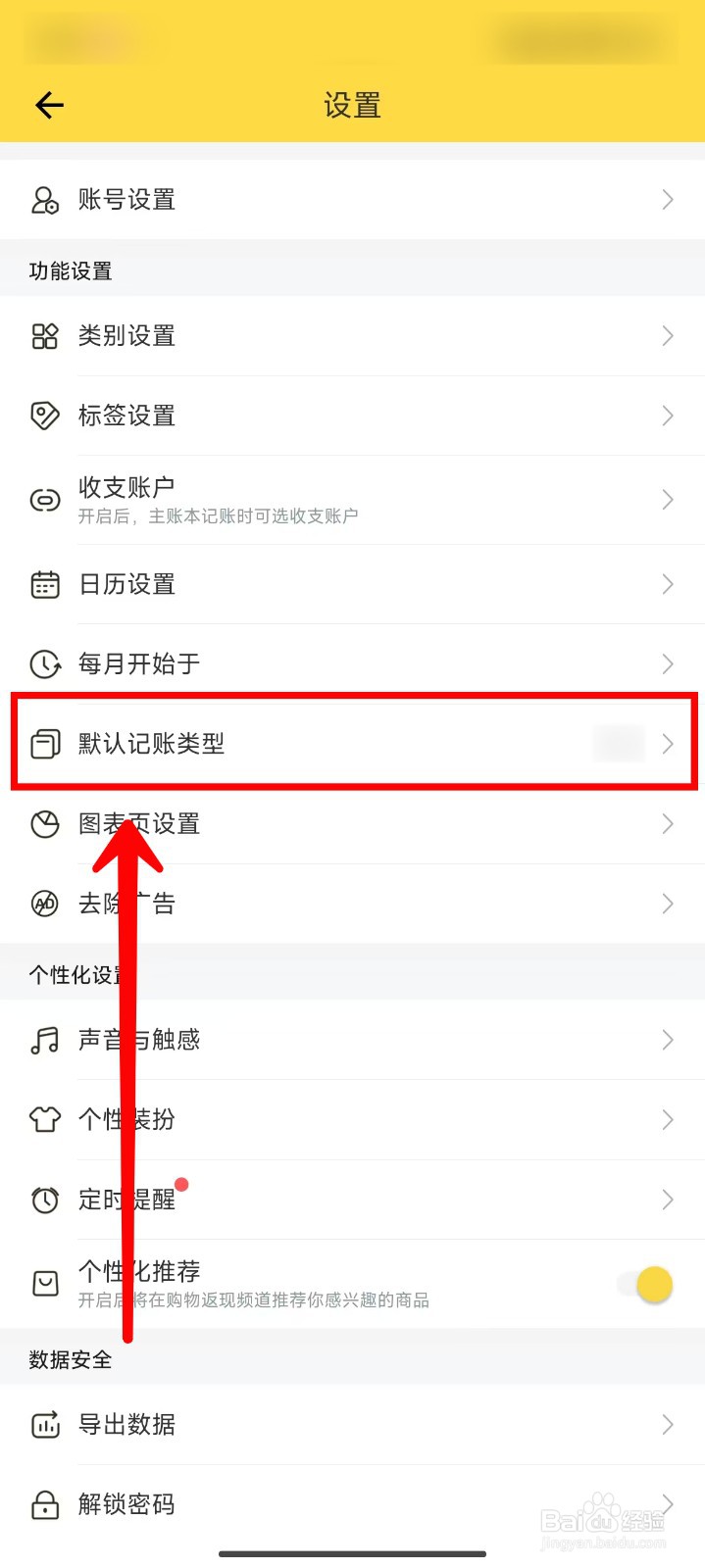 鲨鱼记账如何将收入设置为默认记账类型
