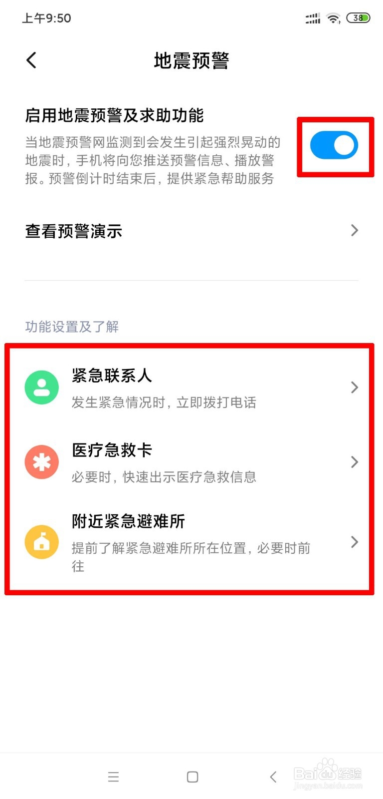 小米手机如何开启地震预警