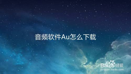 音频软件Au怎么下载
