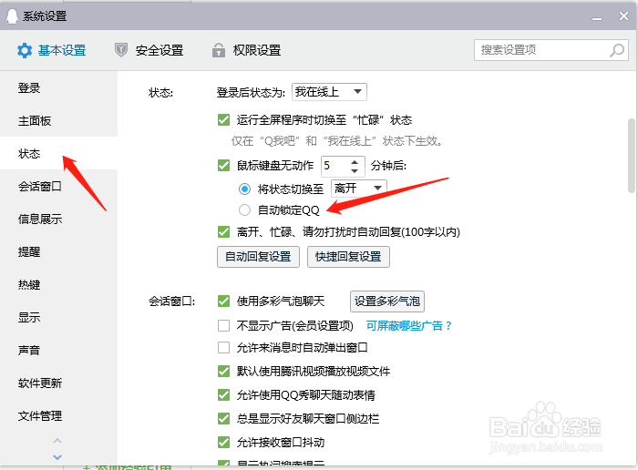 QQ如何设置自动锁定