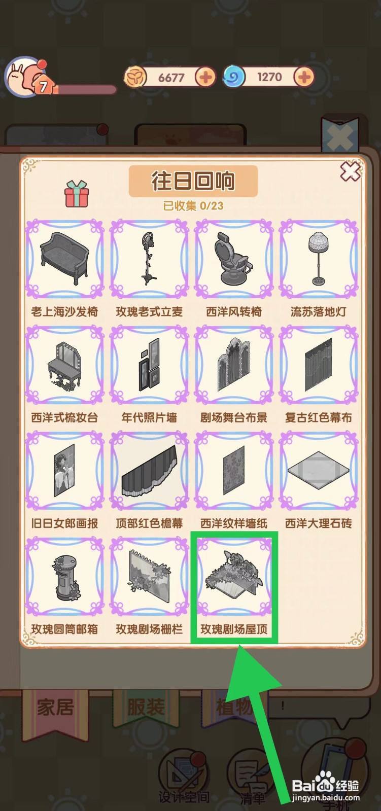 我的休闲时光怎么查看往日回响的玫瑰剧场屋顶