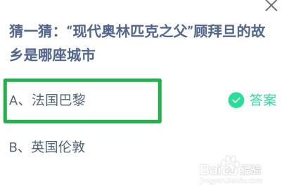 奥林匹克之父顾拜旦的故乡是哪座城市?蚂蚁庄园
