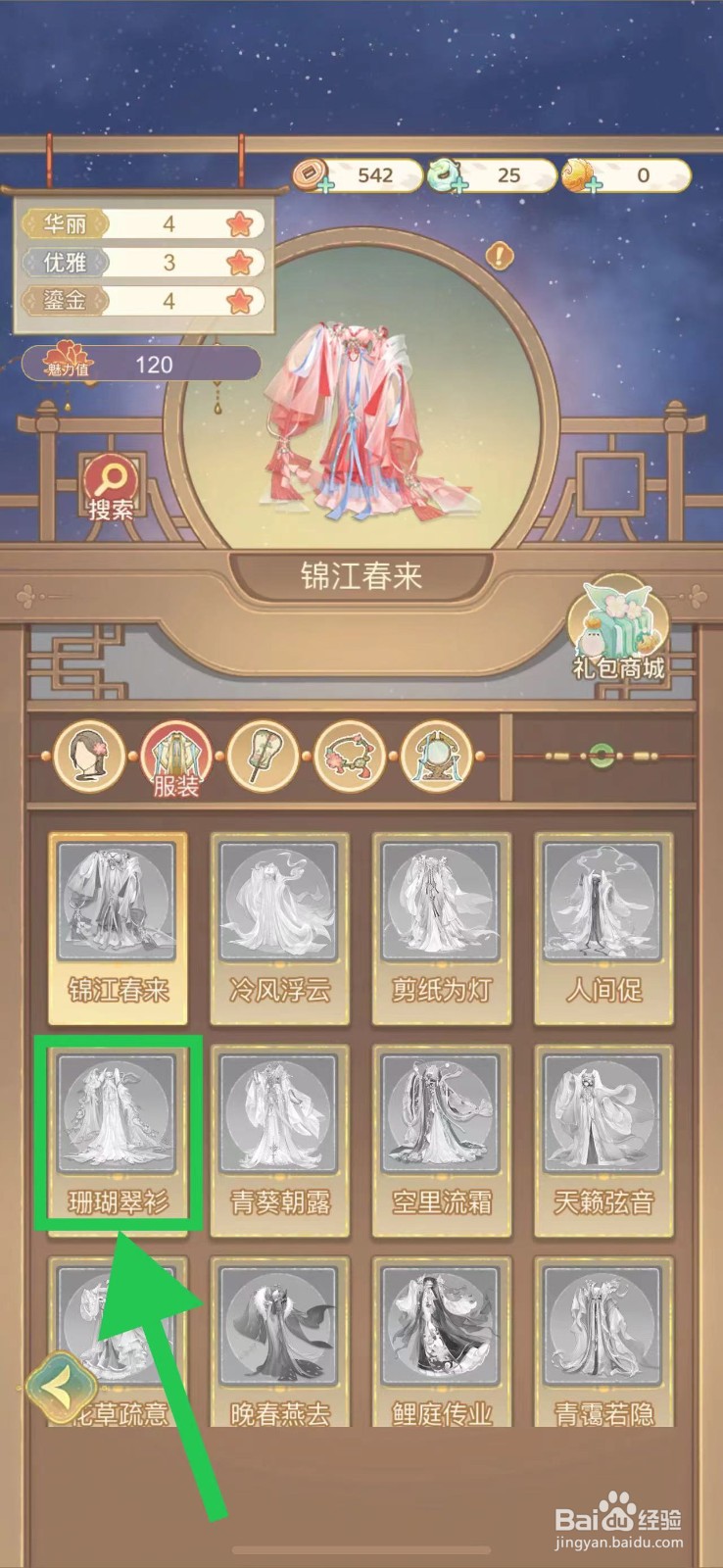凤凰心计怎么查看珊瑚翠衫的魅力值