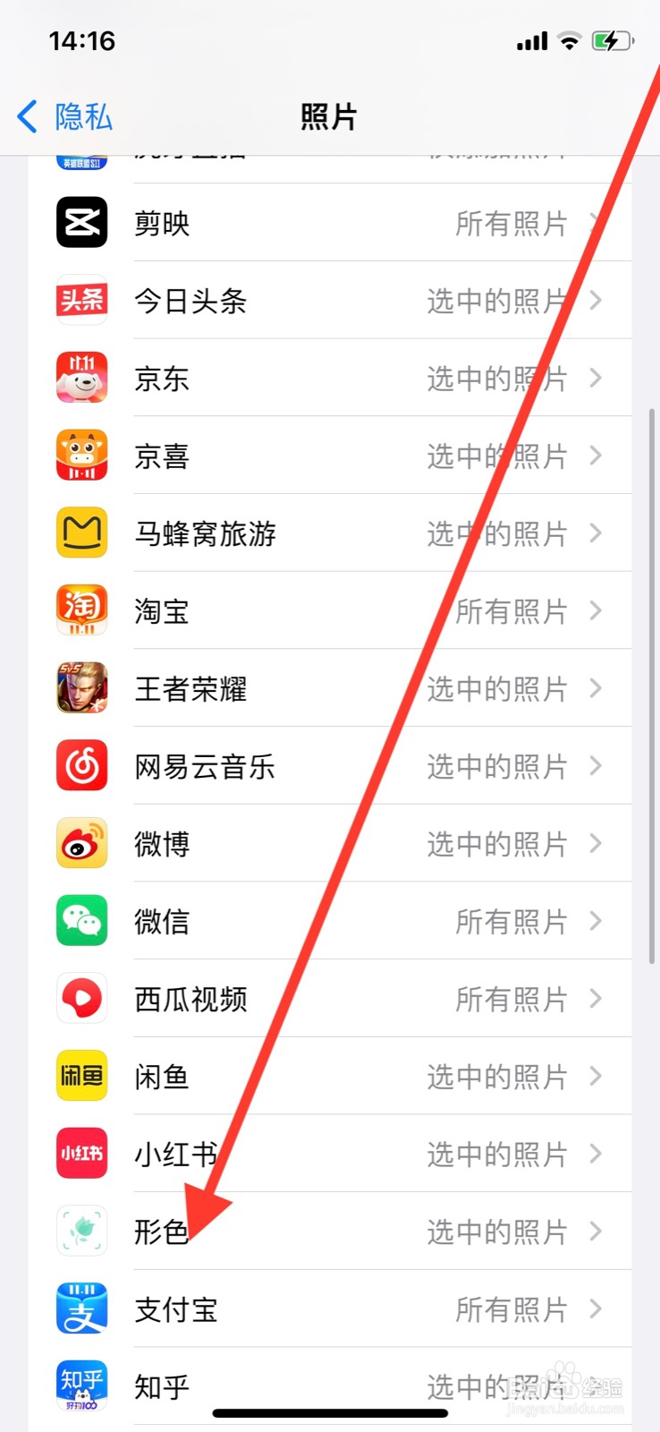iPhone如何关闭“形色”app访问读取照片