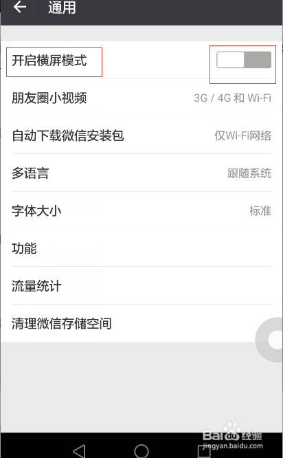 微信怎样设置横屏模式