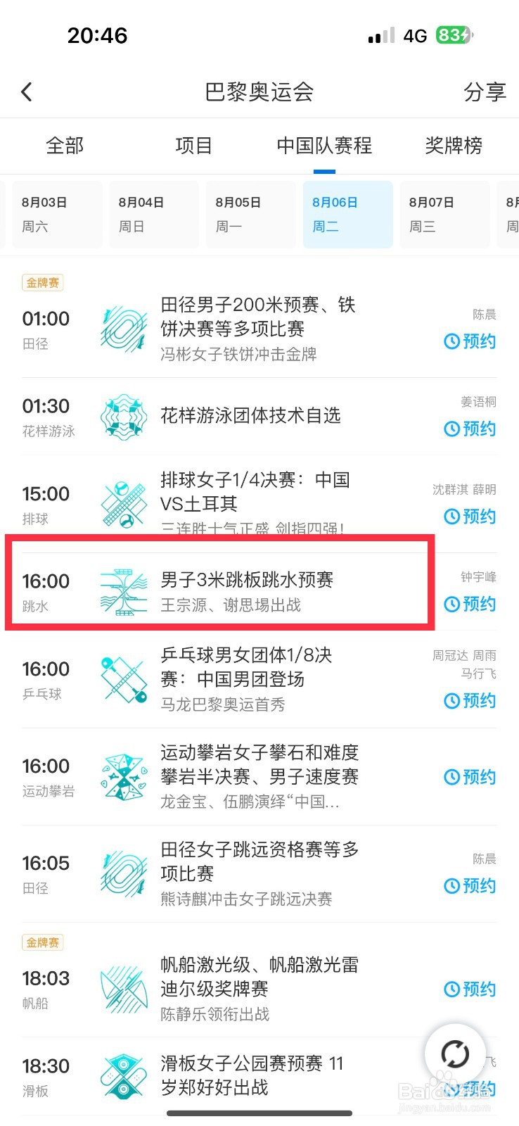 咪咕视频如何预约8.16男子3米跳板跳水预赛