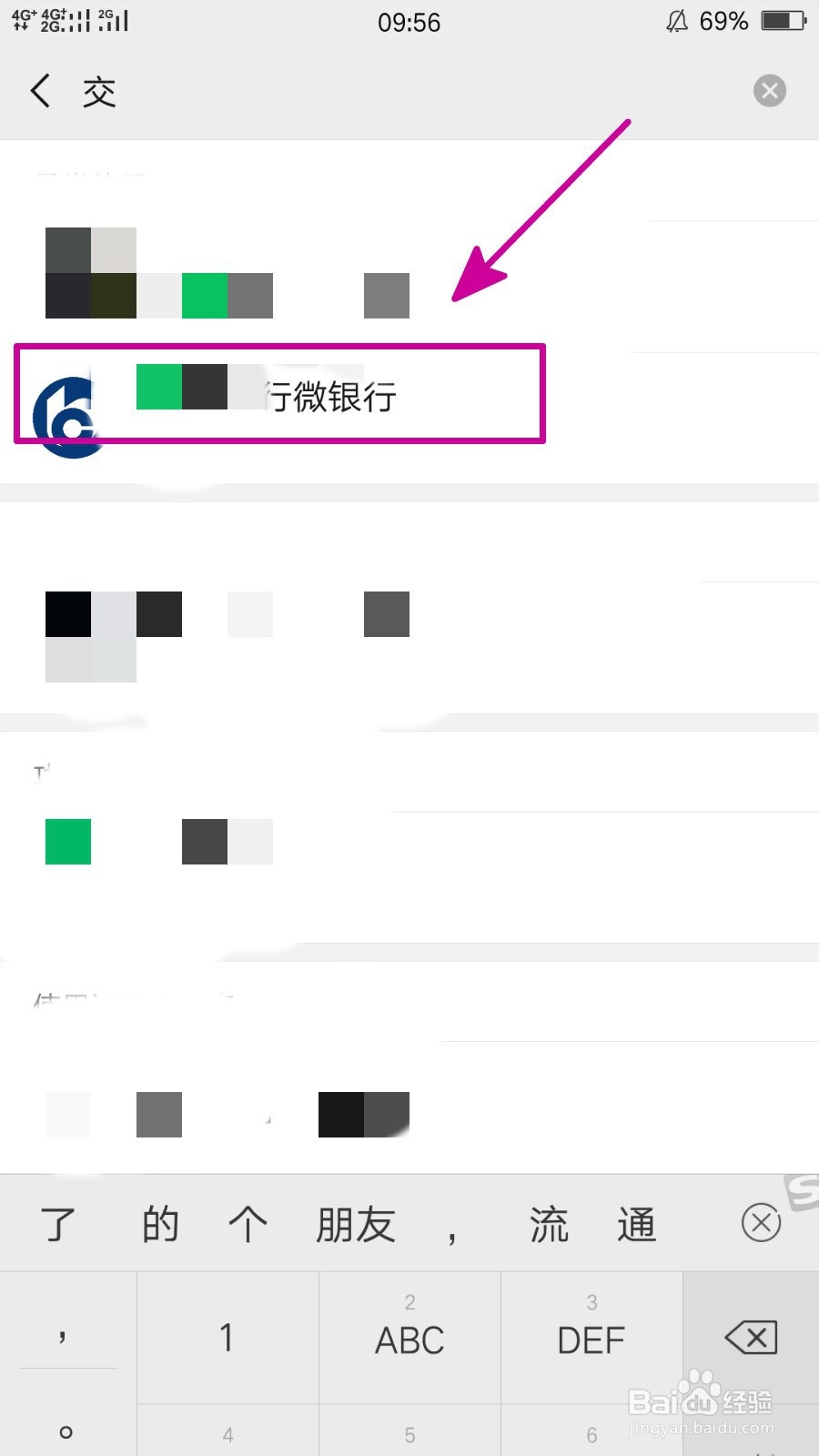 怎样取消对交通银行微银行公众号的关注
