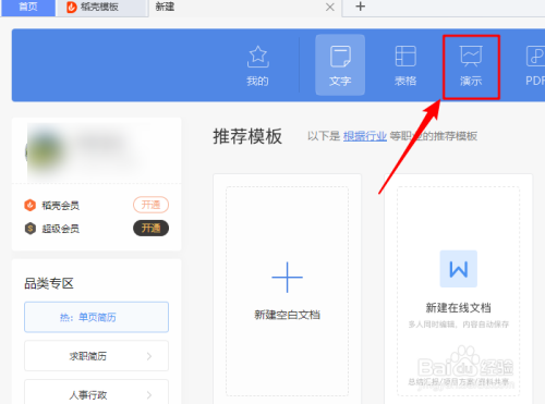 如何新建并保存WPS演示文稿