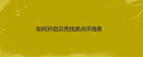 如何开启贝壳找房点评消息