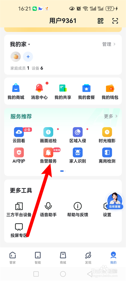 小翼管家怎么开通告警服务