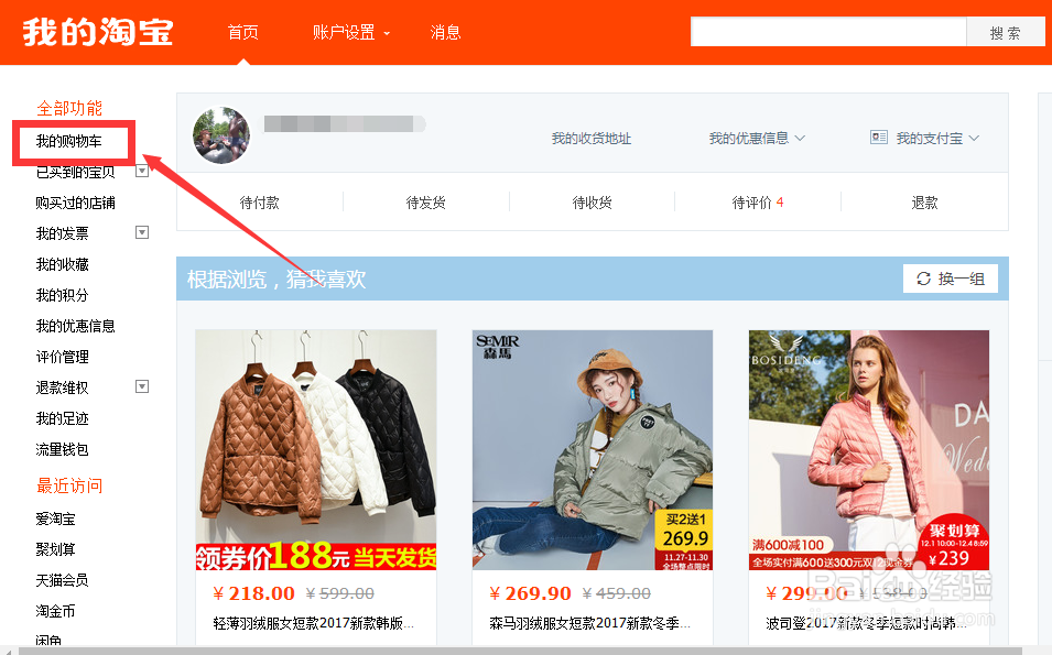 淘宝购物车删除的东西怎么恢复