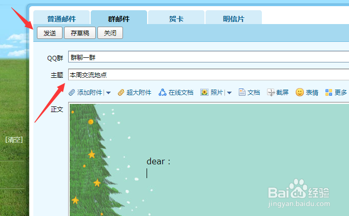怎么发QQ群邮件