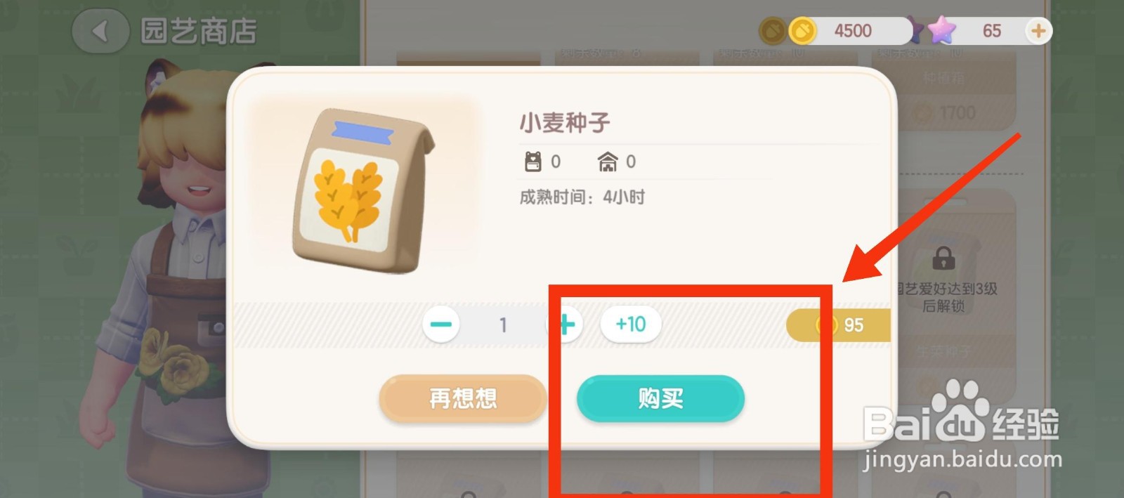 心动小镇购买小麦种子攻略