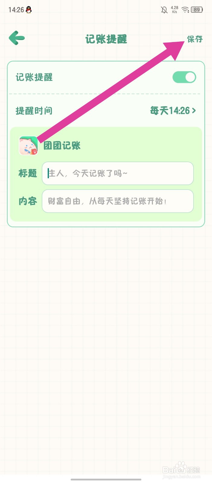 团团记账怎么新增记账提醒