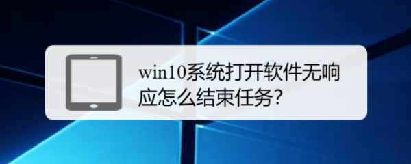 win10系统打开软件无响应怎么结束任务