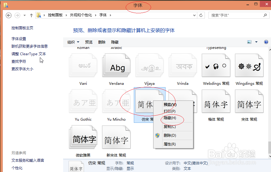 使用Windows 8操作系统如何隐藏字体