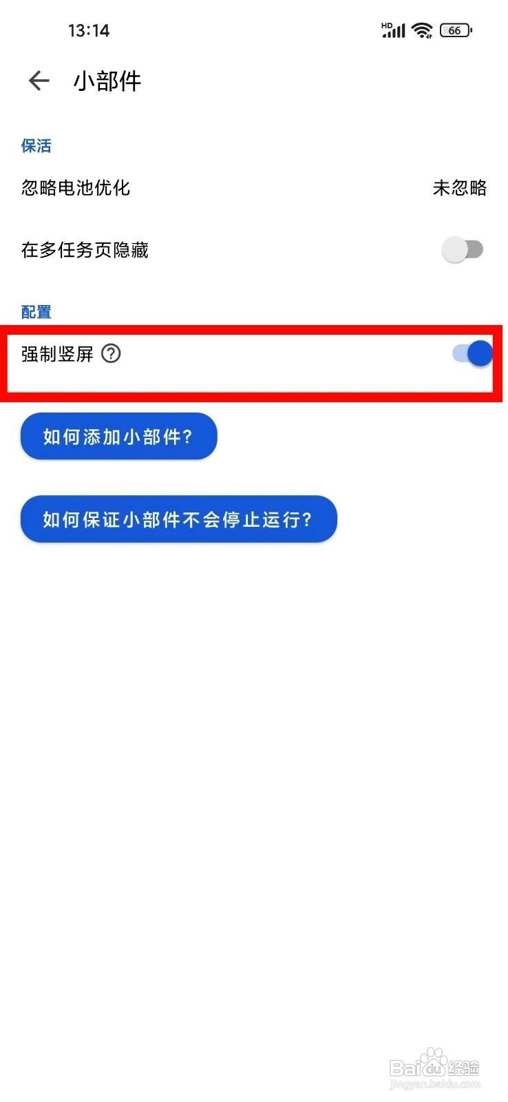 记得日子应用如何设置强制竖屏
