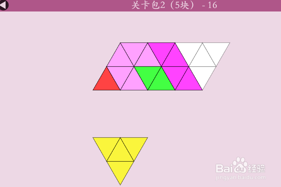 多连三角的关卡包2（5块）—16怎么通过？