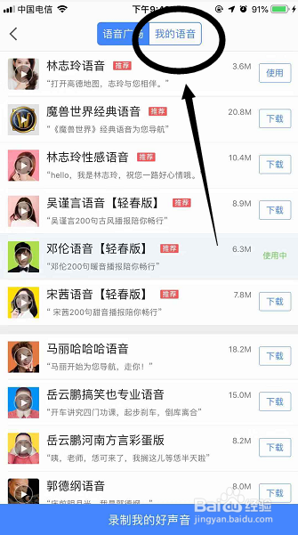 高德地图林志玲导航语音换成易烊千玺语音方法