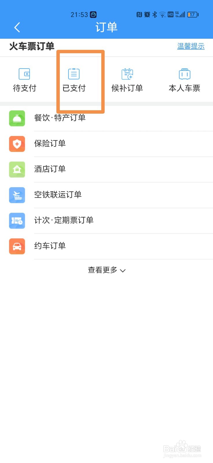 12306上购买的车票在哪里可以查询