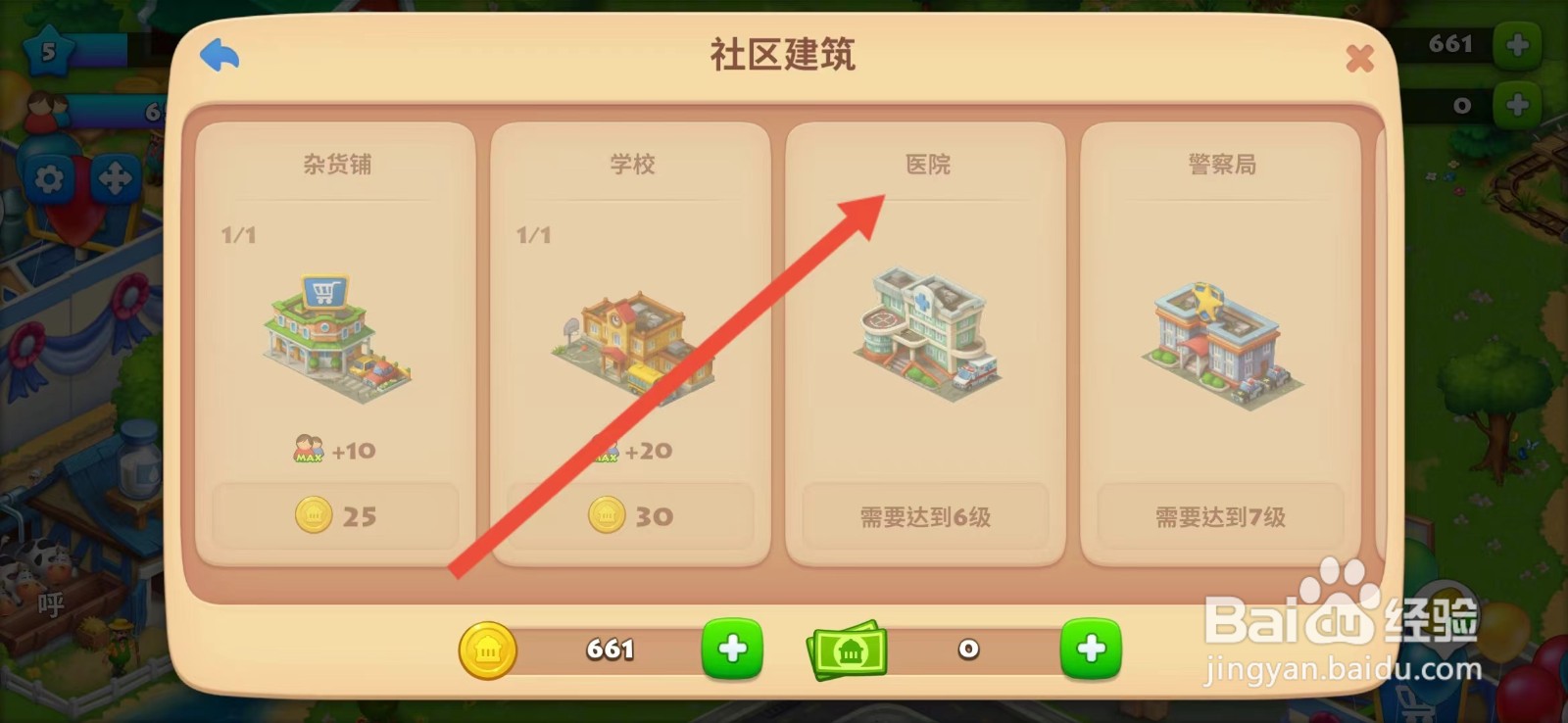 梦想城镇怎么查看【医院】