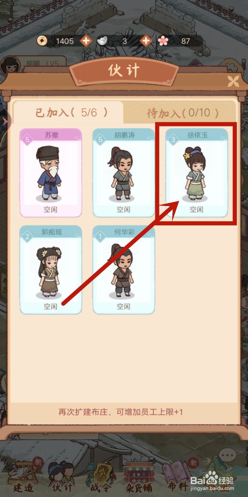 如何在《胡记布庄》选择伙计徐依玉?