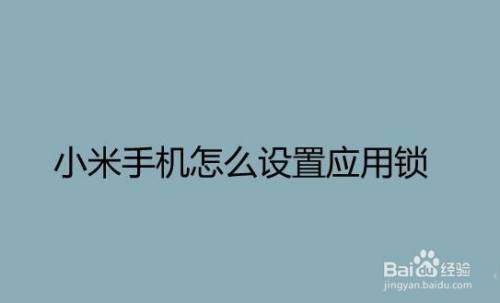 小米手机怎么设置应用锁