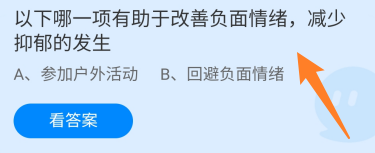 蚂蚁庄园答案哪一项有助于改善负面情绪减少抑郁