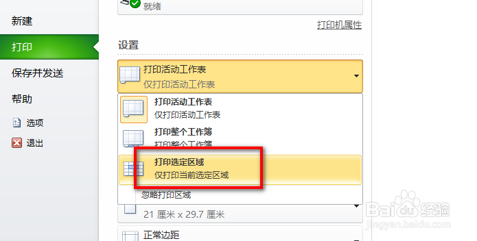 Excel如何指定打印区域