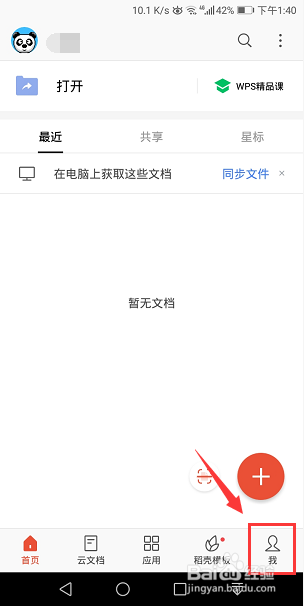手机WPS office怎么关闭密码锁
