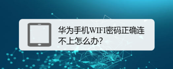 华为手机WIFI密码正确连不上怎么办