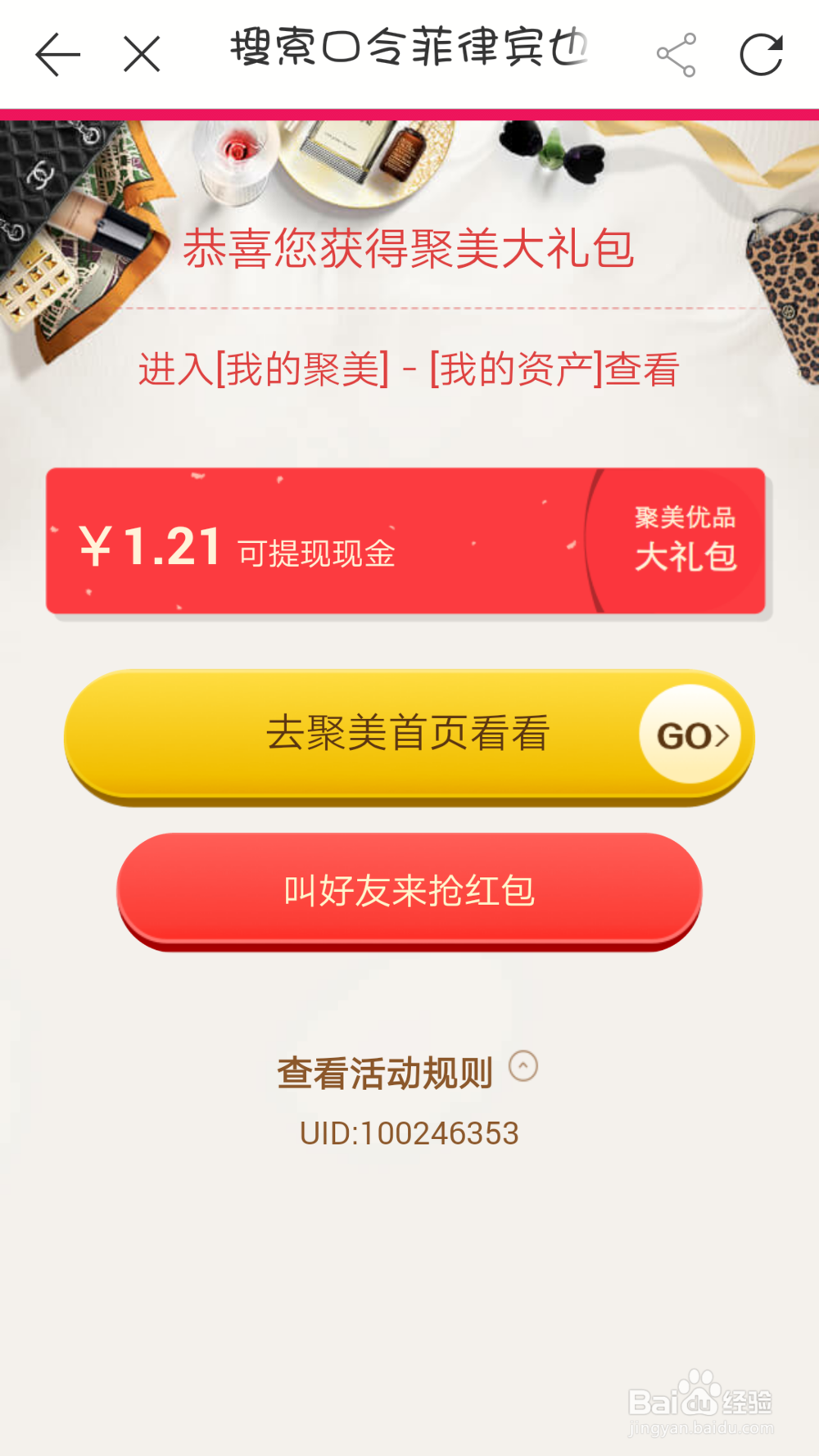 怎样在聚美优品领取口令红包
