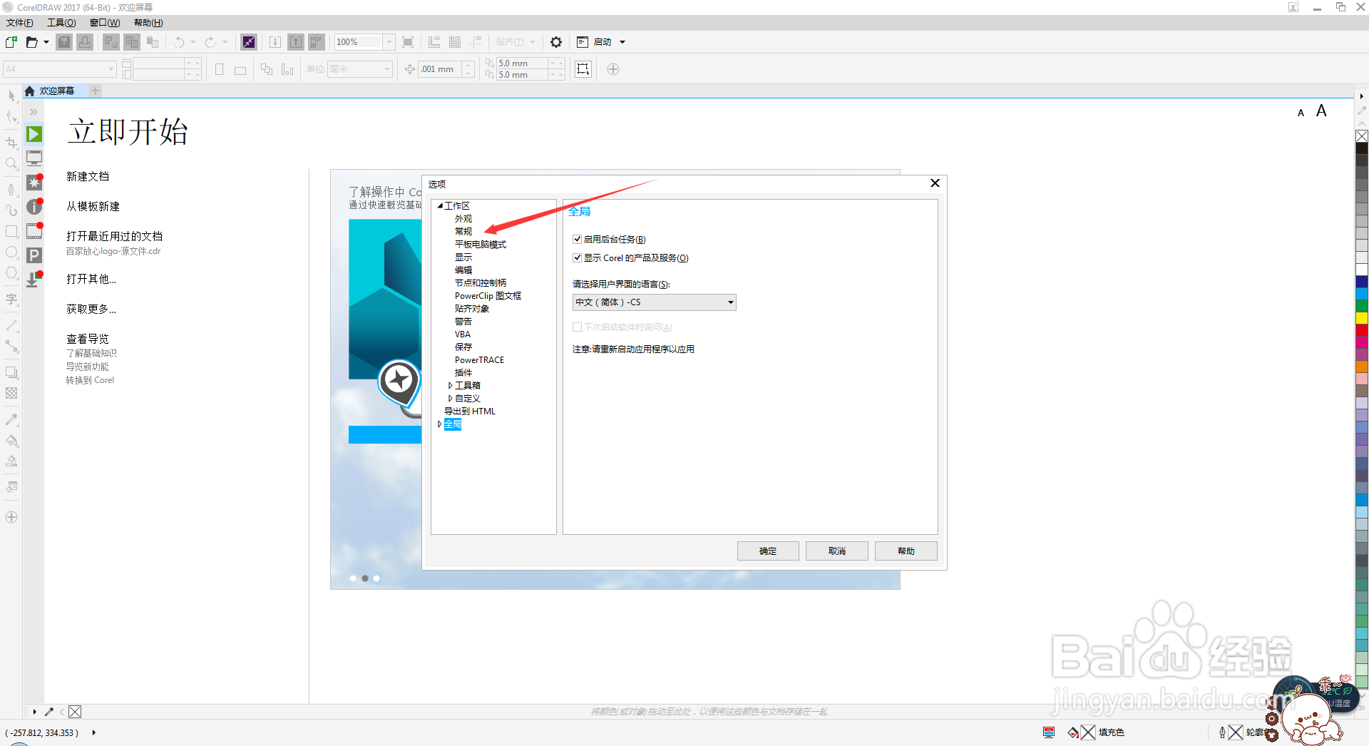 cdr怎么永久关闭欢迎屏幕