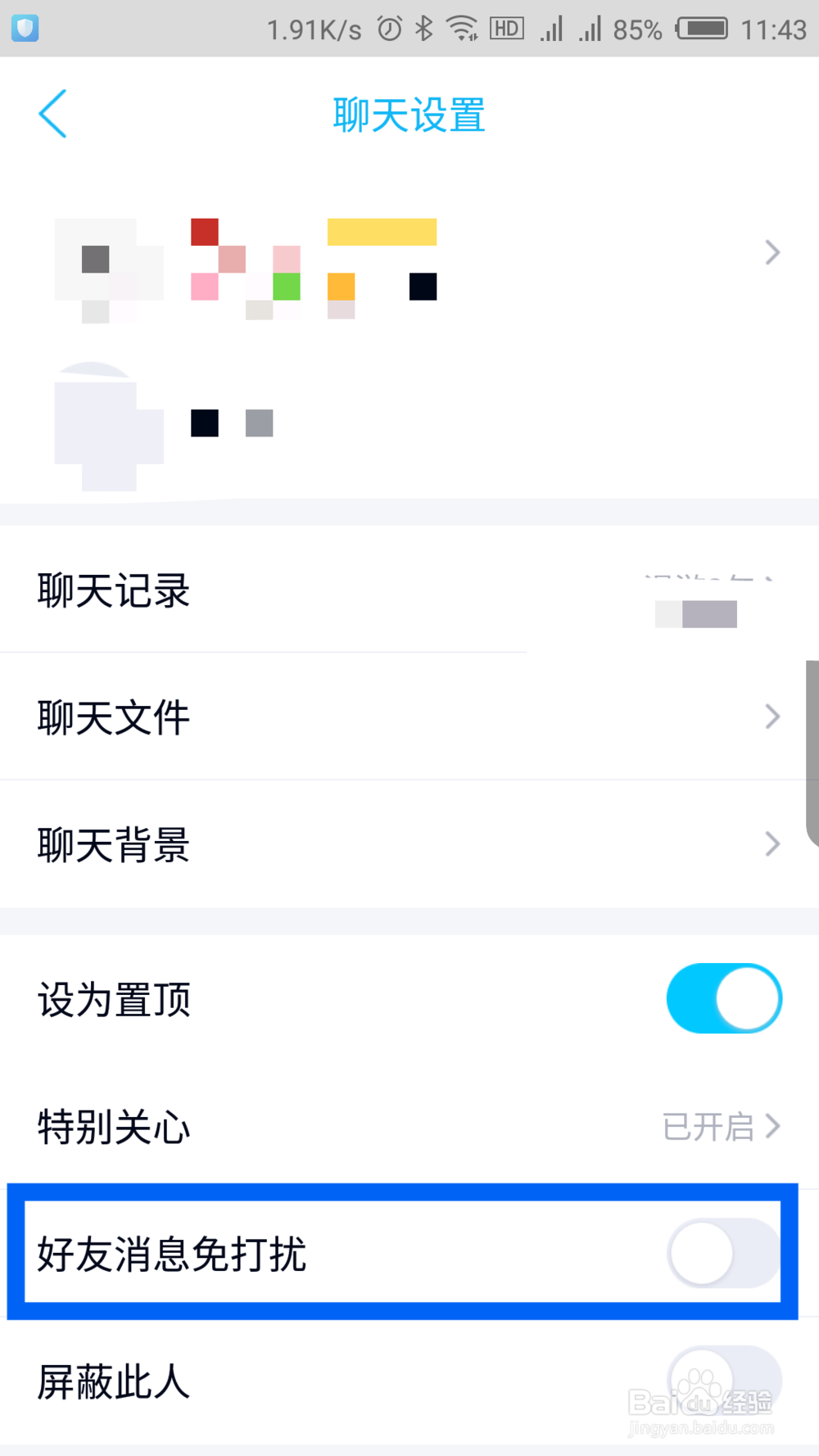 新版手机QQ怎么设置好友消息免打扰