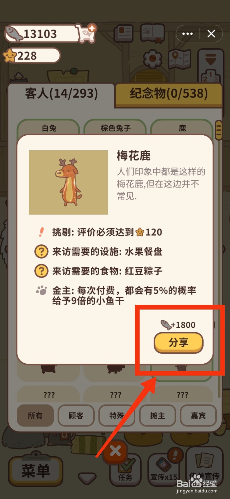 动物餐厅怎么分享梅花鹿信息？