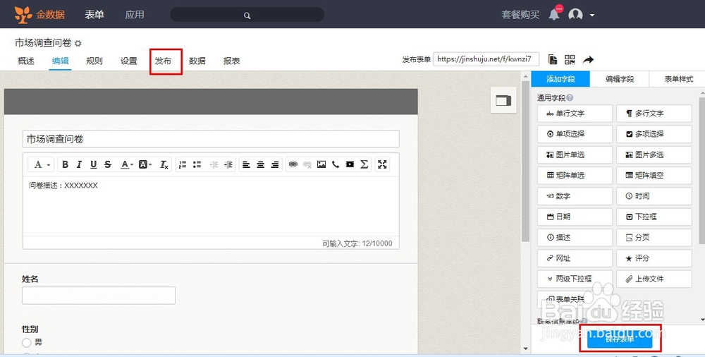 如何使用“金数据”软件制作微信端调查问卷？