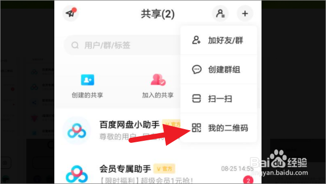 百度网盘如何使用二维码添加好友