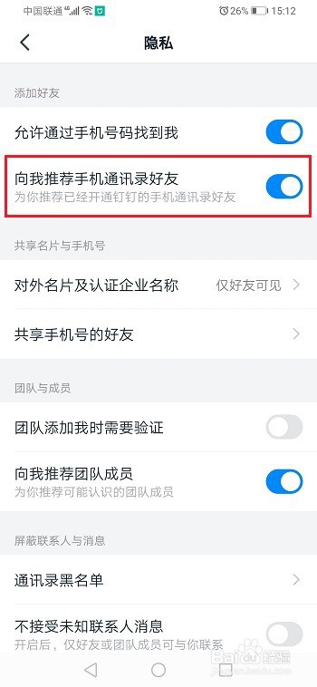 钉钉怎么禁止推荐通讯录好友