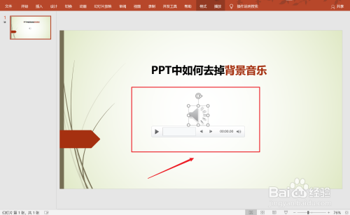 ppt中如何去除背景音樂?