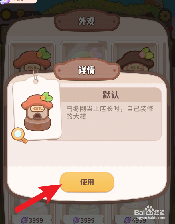 乌冬的旅店怎么恢复默认的旅店外观